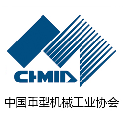 中國重型機械工業(yè)協(xié)會